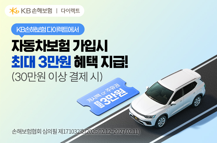 KB손해보험 다이렉트 자동차보험 가입하고 주유권 받아가세요.