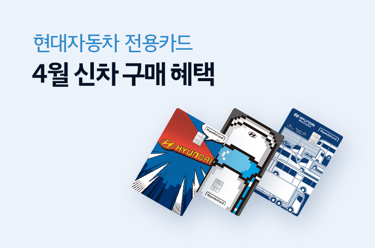 4월 전용카드 신차 구매 혜택