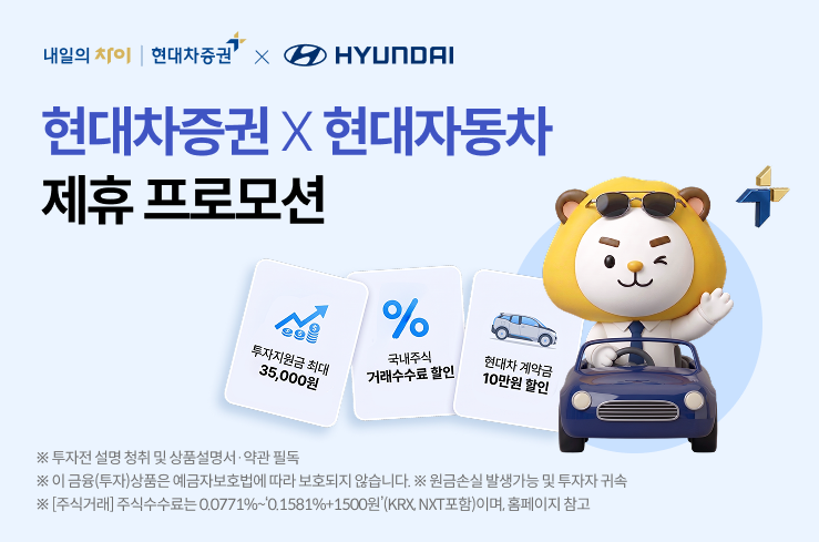 현대차증권 X 현대자동차 제휴 프로모션 출시 이벤트