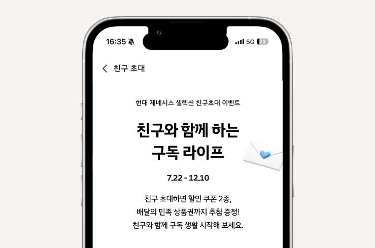 현대 제네시스 셀렉션 친구초대 이벤트