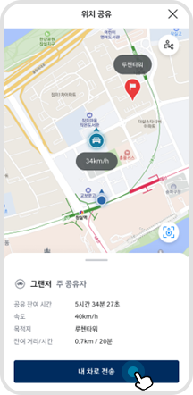 04. 위치, 잔여 시간, 거리 정보 확인 및 ‘내 차로 전송’ 버튼 선택 