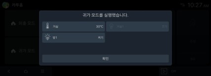 02. 귀가 모드 설정