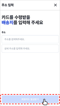주소 입력 후 회원카드 발급하기 선택
