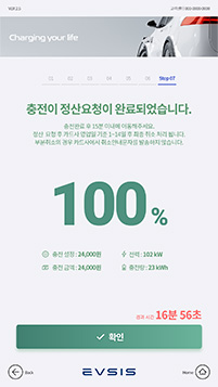 9. 충전/결제완료