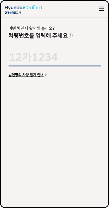 현대인증중고차 엡 내차팔기 화면