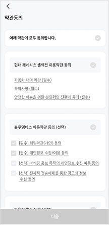 현대 제네시스 셀렉션 App 약관동의 확인 화면