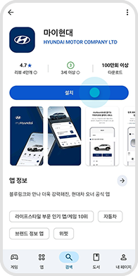 안드로이드용 앱 ‘설치’ 버튼 선택