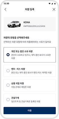 차량 유형에 따라 해당 항목을 선택 예시 화면