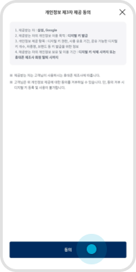 04. 개인정보 제 3자 공 ‘동의’ 선택