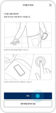 05. 디지털 키 안내 페이지에서 ‘확인’ 버튼 선택