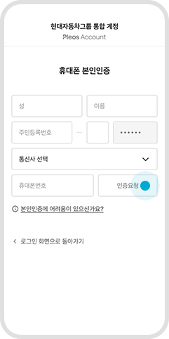 본인 인증 (약관, 인증정보, 인증번호) 예시 화면