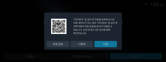 02 QR 코드 진입 → 앱 설치 → 로그인 및 차량 등록 진행 후 [다음] 버튼 선택