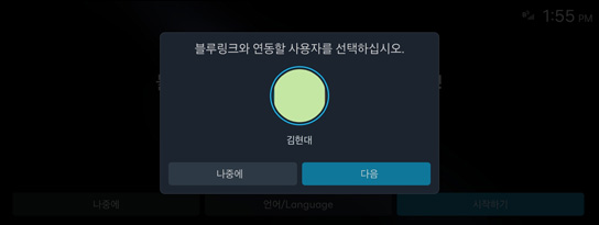 03 연동할 사용자 선택