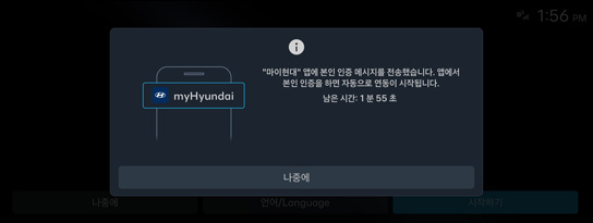 04 선택한 사용자의 마이현대 앱에 본인 인증 요청 팝업 송출<br>본인 인증 완료 후 [다음] 버튼 진입