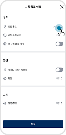 03. ‘시동 공조 설정’ >희망 온도 선택