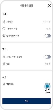 05. '시동 공조 설정’ > 열선/통풍 선택