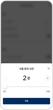 08. 시동 유지 기간 설정 및 적용