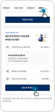 02. 상단 ‘혜택’ 메뉴에서 '할인 특약 확인’ 선택