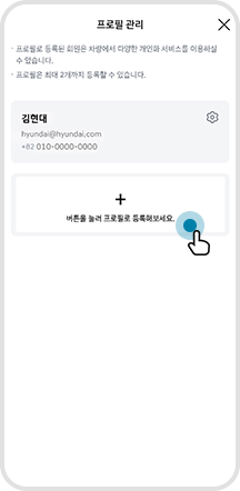 04. 프로필 관리 및 프로필 추가 (최대 2개 등록가능)