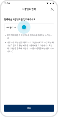 차량 번호 입력 타인 소유 또는 법인 리스/렌트 차량은 OR코드 스캔 또는 차대번호 입력 후 증빙 서류를 제출 예시 화면