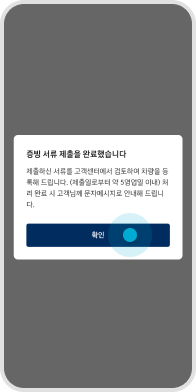서류 제출하신 경우 서류가 확인된 이후 가입이 완료되며 가입 완료 시 앱 PUSH 안내해드립니다.
