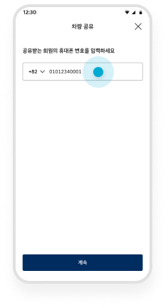 차량 공유하기 step 06 휴대폰 번호 입력 후 다음 버튼 선택 예시 화면