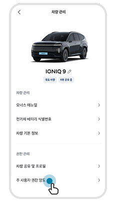 차량 양도하기 step 04 차량 관리 > 주 사용자 권한 양도 메뉴 선택 예시 화면