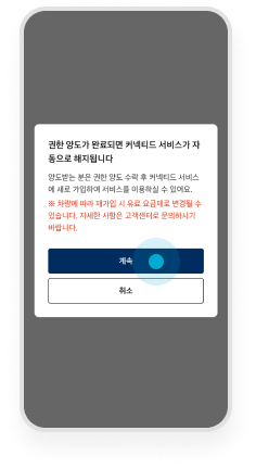 차량 양도하기 step 05 계속 버튼 선택 예시 화면