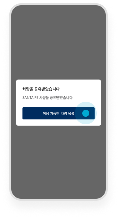 차량을 공유 받았습니다 이용 가능한 차량 목록 예시 화면