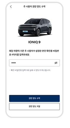 주 사용자가 설정한 차량 양도 확인 비밀번호 입력 예시 화면