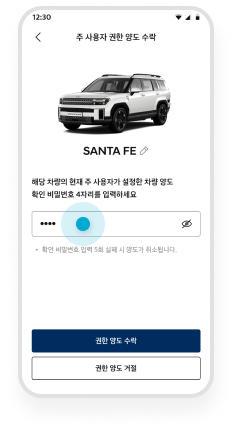 주 사용자가 설정한 차량 양도 확인 비밀번호 입력 예시 화면