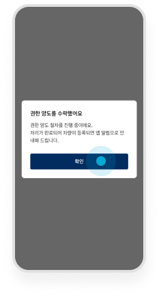 비밀번호 일치 시 권한 양도 절차 진행  예시 화면