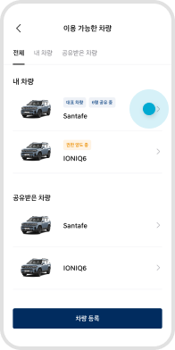 ‘이용 가능한 차량’ 리스트 중 차량 선택 예시 화면