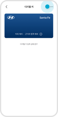 디지털 키 확인 > 우측 ... 버튼 TAB 예시 화면