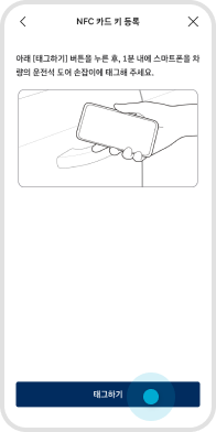 ‘태그하기’ 버튼 선택 예시 화면