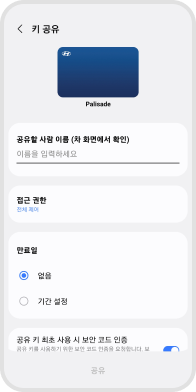 접근 권한 및 만료일을 설정 예시 화면