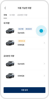 ‘이용 가능한 차량’ 리스트 중 차량 선택 예시 화면