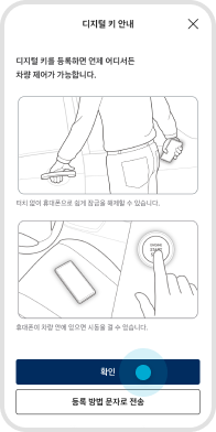 디지털 키 안내 페이지에서 ‘확인’ 버튼 선택 예시 화면