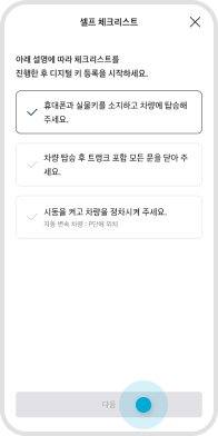 셀프 체크 리스트 확인 후 ‘다음’ 버튼 선택 예시 화면