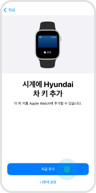 ‘지금 추가’ 버튼 선택 예시 화면