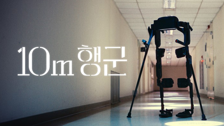 Robotics technology campaign film: “10m March.”