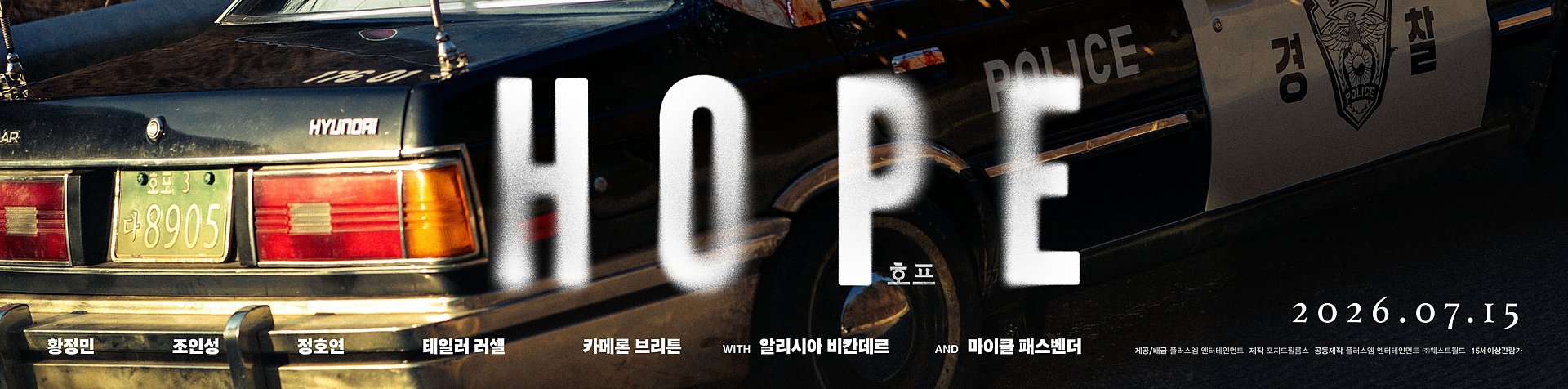 영화 ‘호프’의 스페셜 포스터. 메인 피사체로 현대 스텔라가 활용되었다.