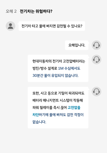 오해2 전기차는 위험하다?