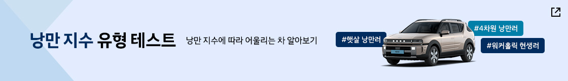 트렌디 현대 유형테스트 배너