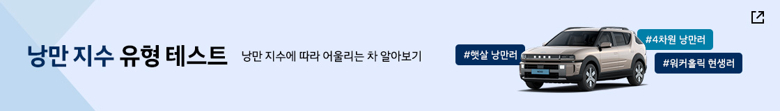 트렌디 현대 유형테스트 배너