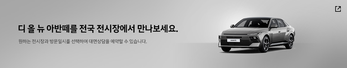 트렌디 현대 model 전시장 방문신청 배너